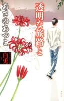 透明な旅路と ＜白兎 1＞