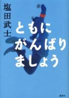 ともにがんばりましょう
