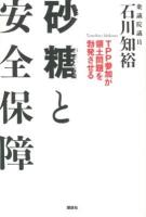 砂糖と安全保障 : TPP参加が領土問題を勃発させる