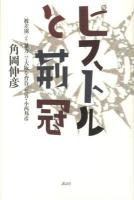 ピストルと荊冠 : 〈被差別〉と〈暴力〉で大阪を背負った男・小西邦彦