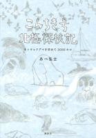 こんちき号北極探検記 : ホッキョクグマを求めて3000キロ