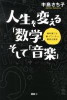 人生を変える「数学」そして「音楽」 : 教科書には載っていない絶妙な関係