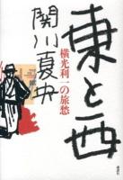 東と西 : 横光利一の旅愁
