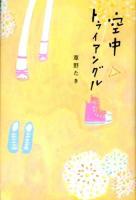 空中トライアングル