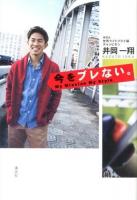 今をブレない。 : My Mission My Style