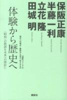 体験から歴史へ : 〈昭和〉の教訓を未来への指針に ＜《道新フォーラム》現代への視点～歴史から学び、伝えるもの＞