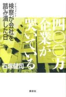 四〇〇万企業が哭いている : ドキュメント検察が会社を踏み潰した日