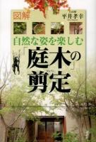 図解自然な姿を楽しむ「庭木」の剪定