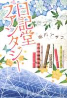日記堂ファンタジー