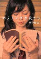 スリリングな女たち