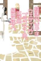 荻窪のバツイチウェディングプランナーは、泣き虫結婚仕掛人。