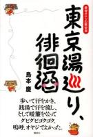 東京湯巡り、徘徊酒 : 黄昏オヤジの散歩道