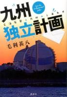 九州独立計画 = kyushu independent plan : 玄海原発と九州のしあわせ