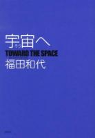宇宙(そら)へ = TOWARD THE SPACE
