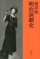 明治演劇史