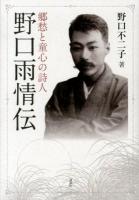 郷愁と童心の詩人野口雨情伝