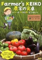 Farmer's KEIKO農家の食卓