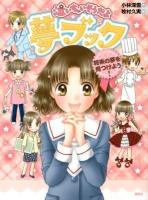 泣いちゃいそうだよ夢ブック : 将来の夢を見つけよう! ＜青い鳥おもしろランド＞