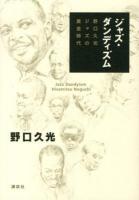 ジャズ・ダンディズム = Jazz Dandyism : 野口久光ジャズの黄金時代