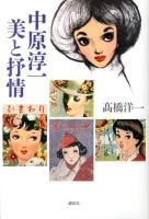 中原淳一 美と抒情