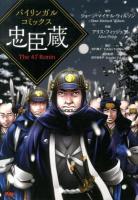 忠臣蔵 = The 47 Ronin ＜バイリンガルコミックス＞