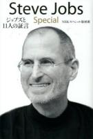 Steve Jobs Special : ジョブズと11人の証言