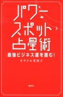 パワースポット占星術 : 最強ビジネス運を摑む!