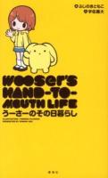 うーさーのその日暮らし = WOOSER'S HAND-TO-MOUTH LIFE