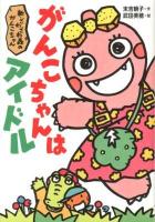 がんこちゃんはアイドル : 新・ざわざわ森のがんこちゃん