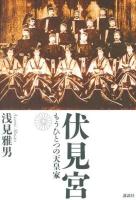 伏見宮 : もうひとつの天皇家