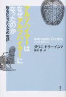 アルツハイマーはなぜアルツハイマーになったのか