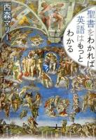 聖書をわかれば英語はもっとわかる