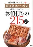 お値打ちの215店 : おとなの週末2012～2013年 : 覆面調査のベスト店 : この旨さは一生忘れない