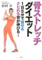 骨ストレッチダイエット : 1日5分で痩せるクビれる背が伸びる!
