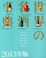 世界の名酒事典 2013年版