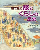 絵で見る服とくらしの歴史