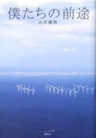 僕たちの前途