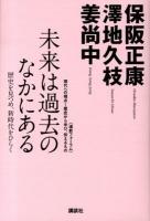 未来は過去のなかにある : 歴史を見つめ、新時代をひらく ＜《道新フォーラム》現代への視点～歴史から学び、伝えるもの＞