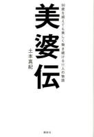 美婆伝 : 90歳を超えても美しく働き続ける11人の物語