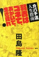 弱者はゴネて、あがいて、生き残れ!