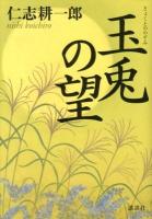 玉兎の望