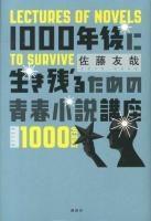 1000年後に生き残るための青春小説講座 = LECTURES OF NOVELS TO SURVIVE AFTER 1000 YEARS