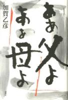 ああ父よああ母よ