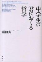 中学生の君におくる哲学