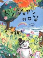 ドン・ジュアンの口笛 = SIFFLEMENT DE DON JUAN