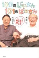 100歳じぃさん101歳ばぁさん : どっこい生きる100年の知恵