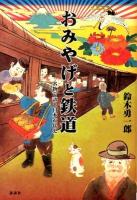 おみやげと鉄道 : 名物で語る日本近代史