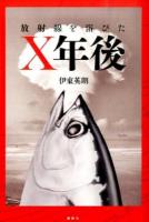 放射線を浴びたX年後