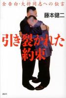 引き裂かれた約束 : 全告白・大将同志への伝言