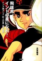 飛雄馬、インドの星になれ! : インド版アニメ『巨人の星』誕生秘話